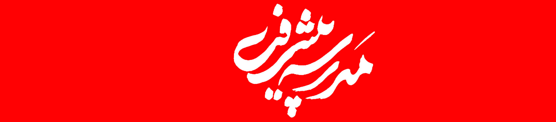 مدرسه پیشرفت