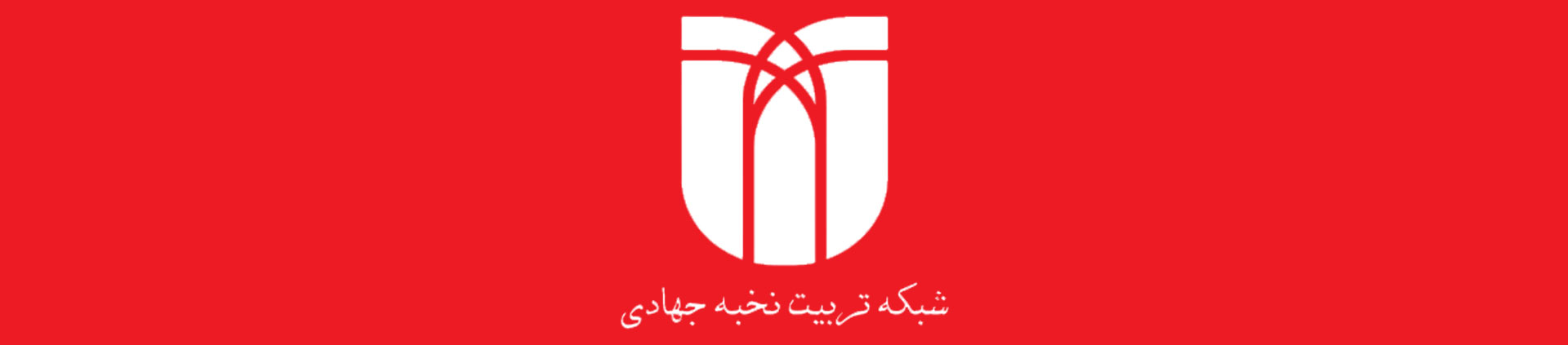 شبکه تربیت نخبه جهادی